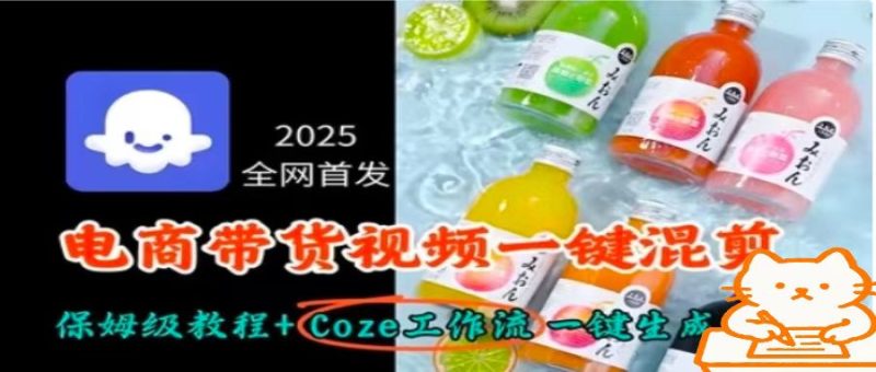2025全网首发，电商带货视频一键混剪保姆级教程+Coze工作流一键生成祝你网-副业赚钱-互联网创业-资源整合祝你网
