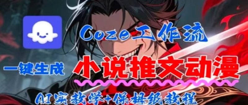 用Coze扣子工作流一键生成小说推文动漫短视频，全流程保姆级教学祝你网-副业赚钱-互联网创业-资源整合祝你网