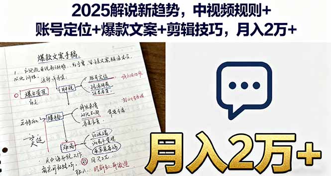 2025解说新趋势，中视频规则+账号定位+爆款文案+剪辑技巧，月入2万+祝你网-副业赚钱-互联网创业-资源整合祝你网