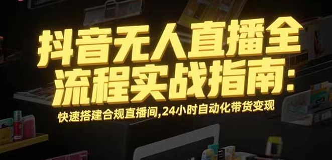无人直播带货掘金，单日稳定收入1000+，不违规操作简单 长期可做祝你网-副业赚钱-互联网创业-资源整合祝你网