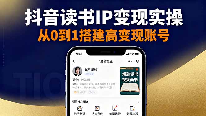 抖音/视频号/小红书读书IP变现实操：账号搭建+内容创作+流量运营+选品变现祝你网-副业赚钱-互联网创业-资源整合祝你网