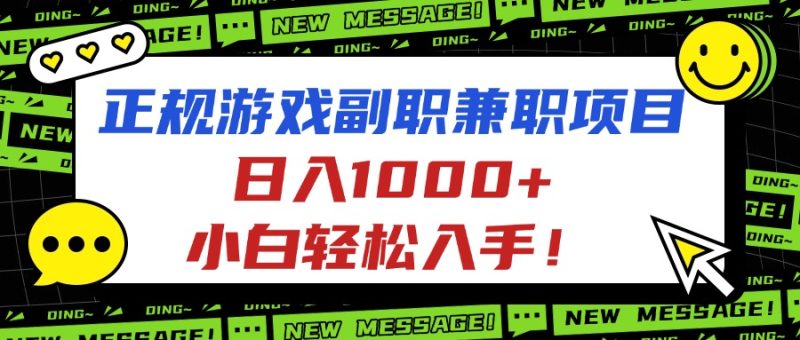 正规游戏副职兼职项目，日入1000+，小白轻松入手！祝你网-副业赚钱-互联网创业-资源整合祝你网