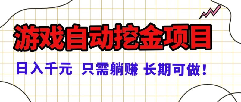 常年稳定的游戏自动挖金项目，日入千元，正规项目 只需躺赚！祝你网-副业赚钱-互联网创业-资源整合祝你网