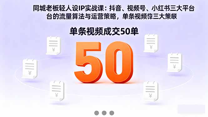 同城老板轻人设IP实战课：抖音+视频号+小红书流量算法，单条视频成交50单祝你网-副业赚钱-互联网创业-资源整合祝你网