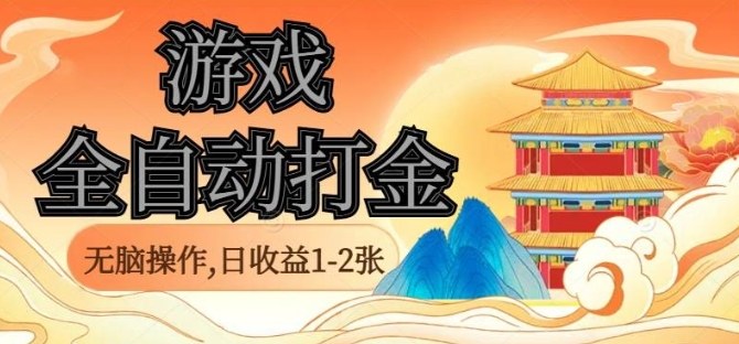 经典全自动游戏打金，无脑操作单电脑日收益1-2张，稳定吃排骨搬砖项目，长期可做【揭秘】祝你网-副业赚钱-互联网创业-资源整合祝你网