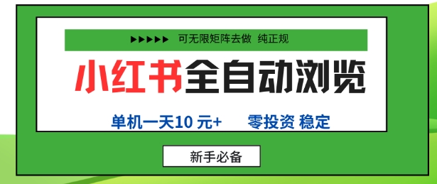 小红书全自动浏览项目，零投资，全程手机去跑，单账号一天10米+，可无限矩阵去做【揭秘】祝你网-副业赚钱-互联网创业-资源整合祝你网
