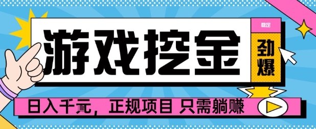 【劲爆】游戏自动掘金项目，日入1k+，正规项目只需躺賺【揭秘】祝你网-副业赚钱-互联网创业-资源整合祝你网