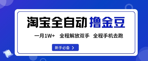 淘宝菜鸟全自动撸金豆，轻松月入1W+，全程手机去跑，操作简单祝你网-副业赚钱-互联网创业-资源整合祝你网