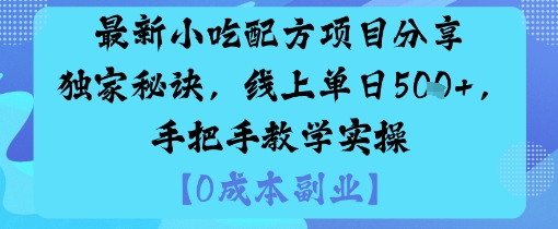 最新小吃配方项目分享独家秘诀，线上单日5张，手把手教学实操祝你网-副业赚钱-互联网创业-资源整合祝你网
