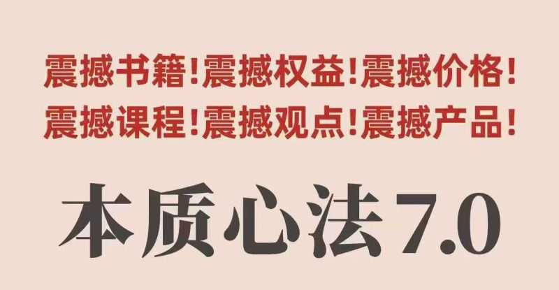 村西边老王本质心法7.0，​视频课+《本质心法》电子版祝你网-副业赚钱-互联网创业-资源整合祝你网