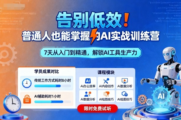 告别低效！普通人也能掌握的AI实战训练营祝你网-副业赚钱-互联网创业-资源整合祝你网