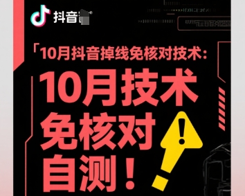 10月抖音掉线免核对技术，不保证百分百，自测祝你网-副业赚钱-互联网创业-资源整合祝你网