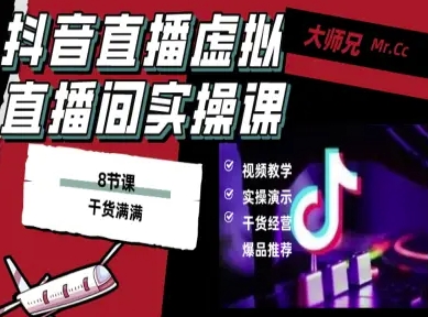 抖音直播虚拟直播间搭建教程，电脑直播，低成本搭建高清晰虚拟直播间，背景任意换，立显高大上祝你网-副业赚钱-互联网创业-资源整合祝你网