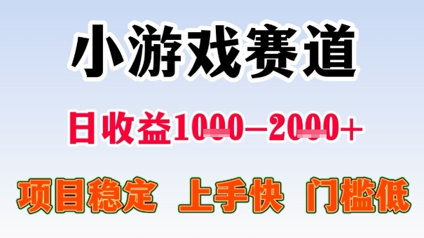 全年可变现项目，收益高，无门槛，小游戏赛道，一天收益1k+,一个月收入顶别人半年的工资【揭秘】祝你网-副业赚钱-互联网创业-资源整合祝你网