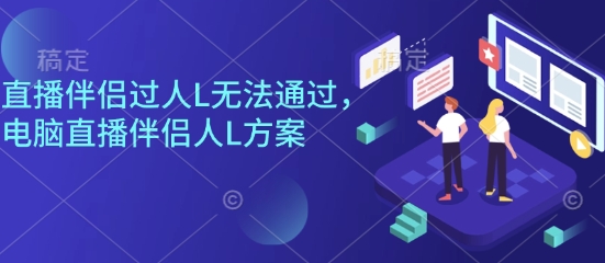 直播伴侣过人L无法通过，电脑直播伴侣人L方案，自测祝你网-副业赚钱-互联网创业-资源整合祝你网