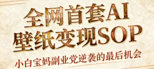 AI+国潮+招财+壁纸，每天三分钟，爆卖一整个冬天，不费脑，轻松矩阵十个号日入1k+祝你网-副业赚钱-互联网创业-资源整合祝你网