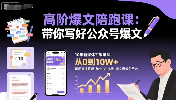 高阶爆文陪跑课，带你写好公众号爆文祝你网-副业赚钱-互联网创业-资源整合祝你网