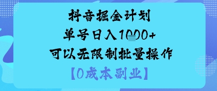 抖音掘金计划单号日入多张+可以无限制批量操作，邪修玩法祝你网-副业赚钱-互联网创业-资源整合祝你网