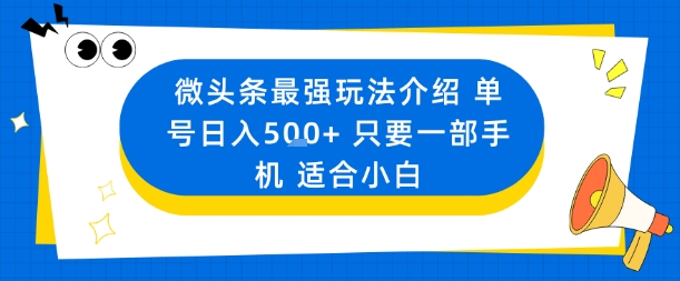 微头条最强玩法介绍一个号日入5张+只要一部手机适合小白祝你网-副业赚钱-互联网创业-资源整合祝你网