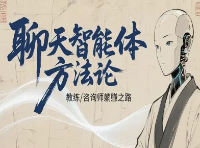 聊天智能体方法论-咨询师教师个人IP教程，咨询师教练躺賺之路祝你网-副业赚钱-互联网创业-资源整合祝你网