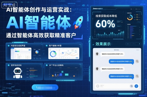 AI智能体创作与运营实战，实体门店通过智能体高效获取精准客户祝你网-副业赚钱-互联网创业-资源整合祝你网