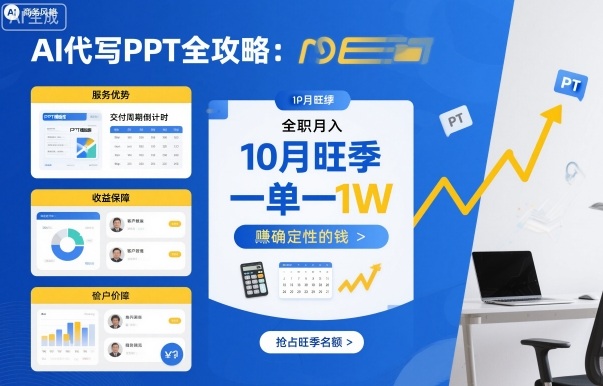 AI代写PPT全攻略，10月旺季，一单一结，全职月入1W，賺确定性的钱祝你网-副业赚钱-互联网创业-资源整合祝你网