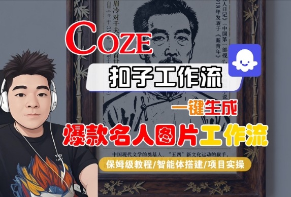 Coze扣子智能体工作流一键生成“名人图片“工作流，全流程保姆级教学祝你网-副业赚钱-互联网创业-资源整合祝你网