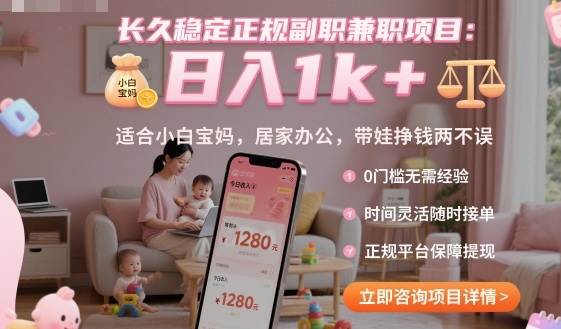 长久稳定正规副职兼职项目，日入1k+，适合小白宝妈，居家办公，带娃挣钱两不误【揭秘】祝你网-副业赚钱-互联网创业-资源整合祝你网