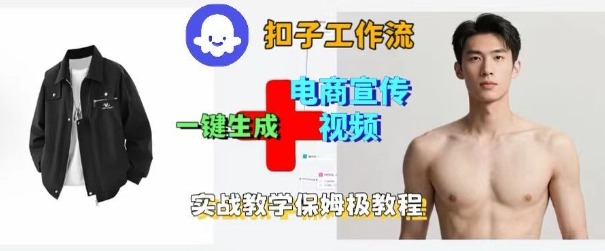 Coze扣子工作流一键生成电商宣传视频，实战保姆级搭建教程祝你网-副业赚钱-互联网创业-资源整合祝你网
