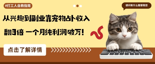 从兴趣到副业靠宠物占卜收入翻3倍一个月纯利润破W祝你网-副业赚钱-互联网创业-资源整合祝你网