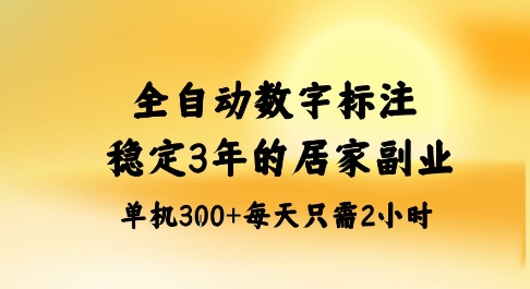 全自动数字标注，稳定3年的蓝海项目，居家也能矩阵开干的副业，单机日入3张+【揭秘】祝你网-副业赚钱-互联网创业-资源整合祝你网
