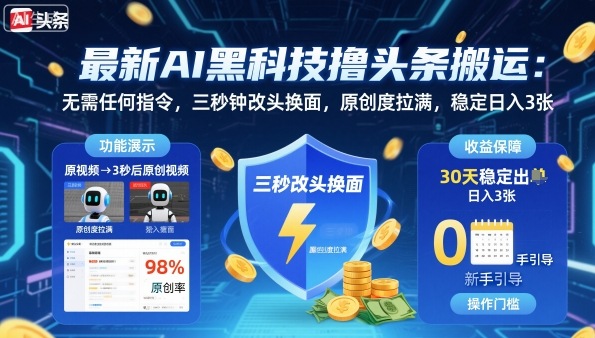 最新AI黑科技撸头条搬运，无需任何指令，三秒钟给你改头换面，原创度直接拉满，稳定日入3张【揭秘】祝你网-副业赚钱-互联网创业-资源整合祝你网
