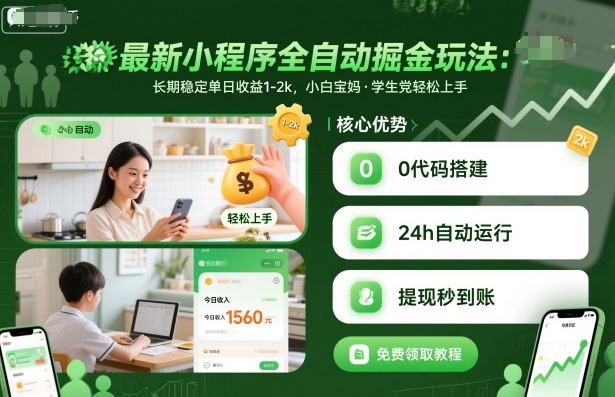最新小程序全自动掘金玩法，长期稳定单日收益1-2k，小白宝妈，学生党轻松上手【揭秘】祝你网-副业赚钱-互联网创业-资源整合祝你网
