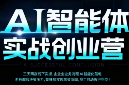 AI智能体实体战创业营（深圳9月23-25日），多维度助力老板、管理层、员工提升效能祝你网-副业赚钱-互联网创业-资源整合祝你网