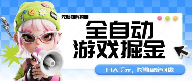 全自动游戏掘金无脑矩阵项目，日入多张，长期稳定可做，真正的睡后收入项目【揭秘】祝你网-副业赚钱-互联网创业-资源整合祝你网