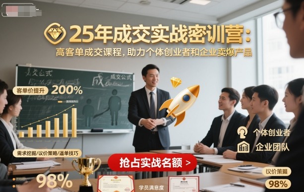 25年成交实战密训营，高客单成交课程，助力个体创业者和企业卖爆产品祝你网-副业赚钱-互联网创业-资源整合祝你网