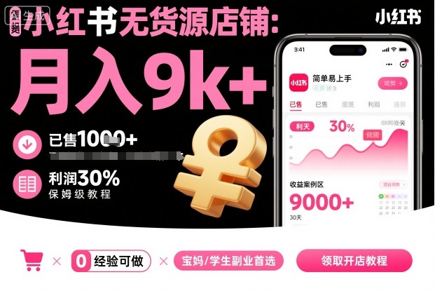 小红书无货源店铺项目，简单易上手，月入9k+，保姆级教程祝你网-副业赚钱-互联网创业-资源整合祝你网