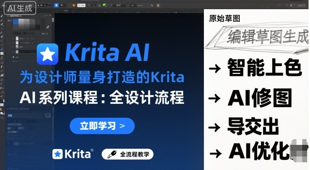 为设计师量身打造的Krita AI系列课程，全设计流程，实时AI手绘祝你网-副业赚钱-互联网创业-资源整合祝你网