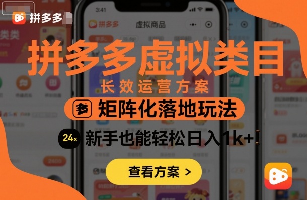 拼多多虚拟类目长效运营方案：矩阵化落地玩法，新手也能轻松日入1k+祝你网-副业赚钱-互联网创业-资源整合祝你网
