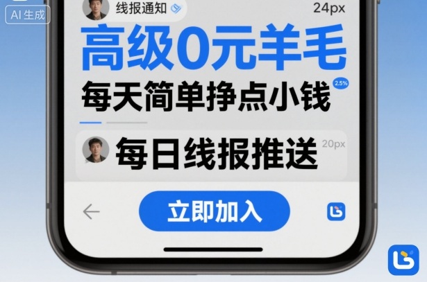 高级0元羊毛线报社群项目，每天简单挣点小钱祝你网-副业赚钱-互联网创业-资源整合祝你网
