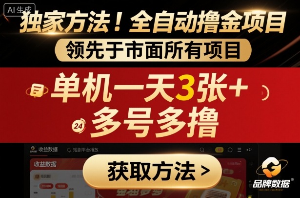 独家方法！最新短剧平台全自动撸金项目，领先于市面所有挂G项目，单机一天3张+，多号多撸【揭秘】祝你网-副业赚钱-互联网创业-资源整合祝你网