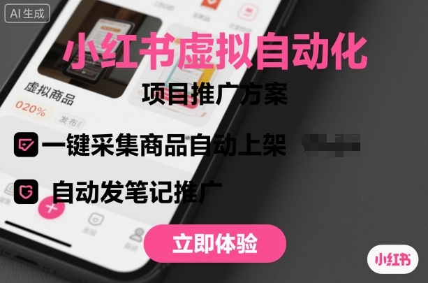 小红书虚拟自动化项目，一键采集商品自动上架，自动发笔记推广祝你网-副业赚钱-互联网创业-资源整合祝你网