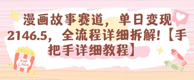 漫画故事赛道，单日变现1k，全流程详细拆解【手把手详细教程】祝你网-副业赚钱-互联网创业-资源整合祝你网
