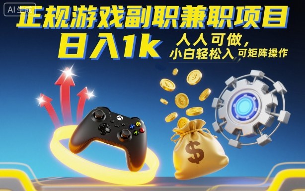 正规游戏副职兼职项目，日入1k，人人可做，小白轻松入手，可矩阵操作【揭秘】祝你网-副业赚钱-互联网创业-资源整合祝你网