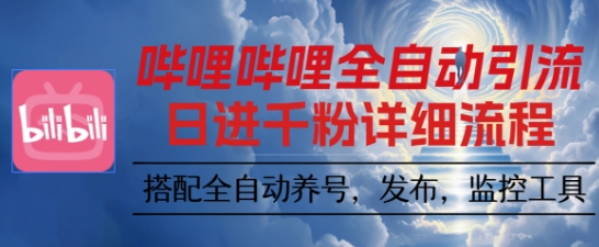 哔哩哔哩全自动引流，一个视频裂变100个矩阵玩法，搭配全自动养号，发布，监控工具【揭秘】祝你网-副业赚钱-互联网创业-资源整合祝你网