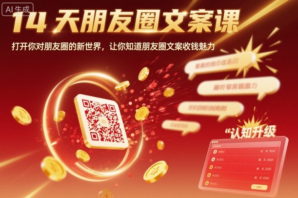 14天朋友圈文案课，打开你对朋友圈的新世界，让你知道朋友圈文案收钱魅力祝你网-副业赚钱-互联网创业-资源整合祝你网