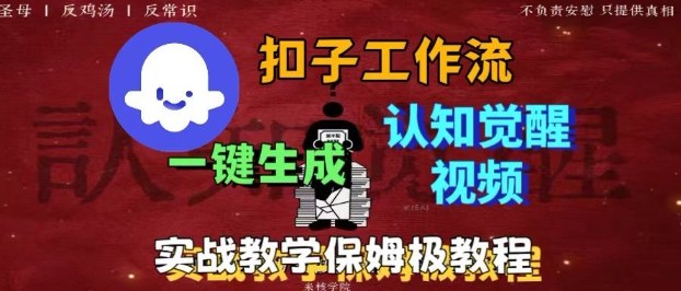 Coze扣子工作流一键生成爆火的火柴人认知觉醒人间清醒视频教程，0基础小白轻松学会搭建祝你网-副业赚钱-互联网创业-资源整合祝你网