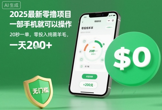 2025最新零撸项目，一部手机就可以操作，20秒一单，零投入纯薅羊毛，无门槛，一天200+【揭秘】祝你网-副业赚钱-互联网创业-资源整合祝你网