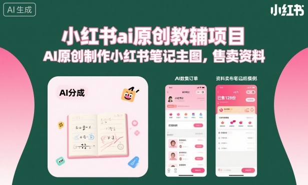 小红书ai原创教辅项目，AI原创制作小红书笔记主图，售卖资料祝你网-副业赚钱-互联网创业-资源整合祝你网