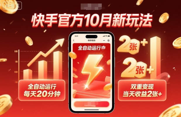 快手官方10月新玩法，全自动运行，每天20分钟，双重变现，当天收益2张+【揭秘】祝你网-副业赚钱-互联网创业-资源整合祝你网
